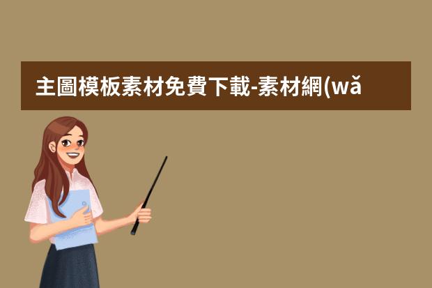 主圖模板素材免費下載-素材網(wǎng)站推薦個口碑好的吧？